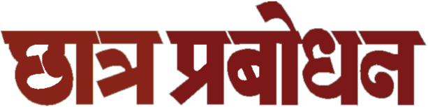 Chhatraprabodhan